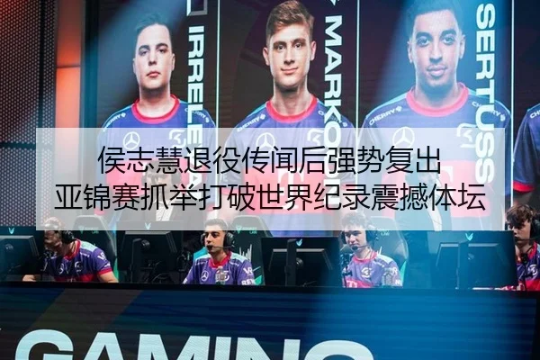 侯志慧退役传闻后强势复出 亚锦赛抓举打破世界纪录震撼体坛