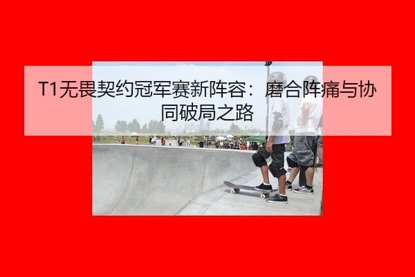 wu-wei-qi-yue-guan-jun-sai-xin-zhen-rong-mo-he-zhen-tong-yu-xie-tong-po-ju-zhi-lu-2-778.jpg