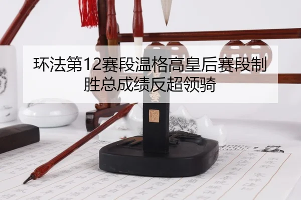 huan-fa-di-sai-duan-wen-ge-gao-huang-hou-sai-duan-zhi-sheng-zong-cheng-ji-fan-chao-ling-qi-3-158.jpg