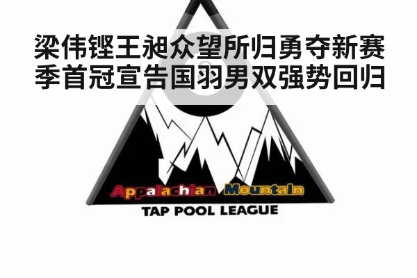 梁伟铿王昶众望所归勇夺新赛季首冠宣告国羽男双强势回归