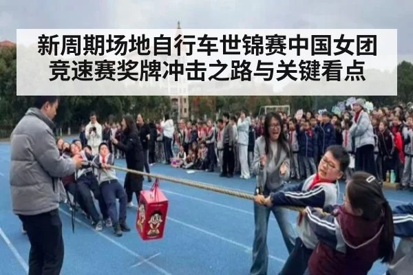 新周期场地自行车世锦赛中国女团竞速赛奖牌冲击之路与关键看点