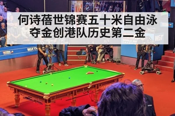 何诗蓓世锦赛五十米自由泳夺金创港队历史第二金